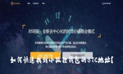 如何快速找到小狐狸钱包的BTC地址？