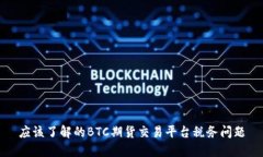 应该了解的BTC期货交易平台税务问题