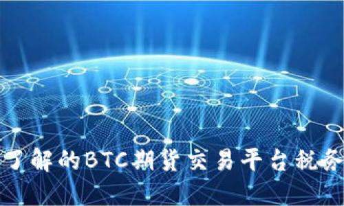 应该了解的BTC期货交易平台税务问题