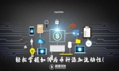 轻松掌握如何为币种添加流动性！