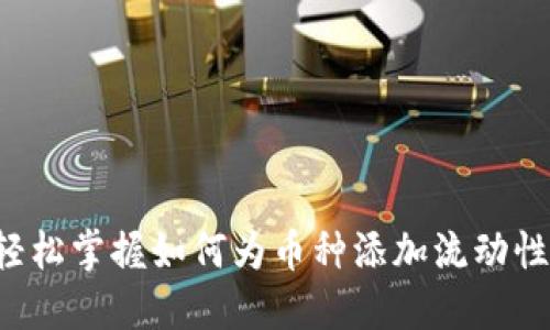轻松掌握如何为币种添加流动性！