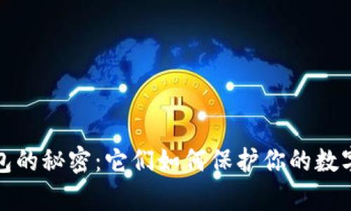 揭开加密钱包的秘密：它们如何保护你的数字财富与隐私