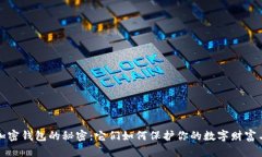 揭开加密钱包的秘密：它们如何保护你的数字财