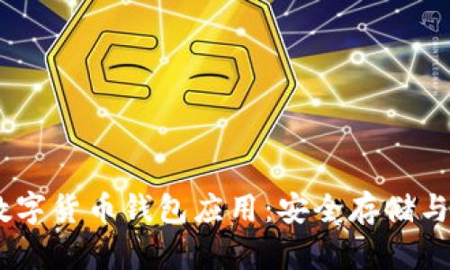 探索2023年最佳数字货币钱包应用：安全存储与便捷交易一网打尽