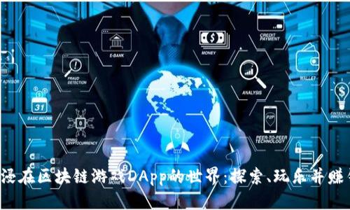 沉浸在区块链游戏DApp的世界：探索、玩乐并赚钱！