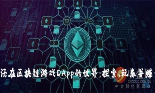 沉浸在区块链游戏DApp的世界：探索、玩乐并赚钱！