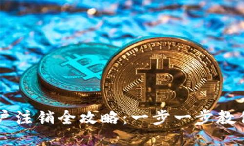 比特派账户注销全攻略：一步一步教你轻松退出