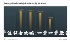 比特派账户注销全攻略：一步一步教你轻松退出