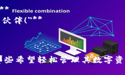 以下是一些数字货币钱包的广告词，希望能给你一些灵感：

1. **