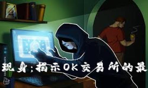 徐明星现身：揭示OK交易所的最新动态