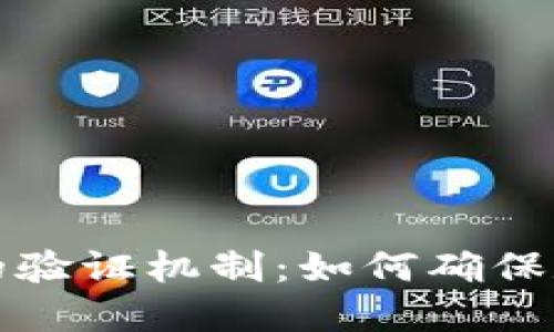 揭秘区块链技术的验证机制：如何确保数据的安全与透明