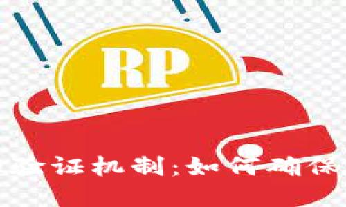 揭秘区块链技术的验证机制：如何确保数据的安全与透明