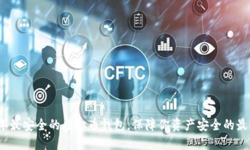 2023年最安全的虚拟币钱包，保障你资产安全的最佳选择