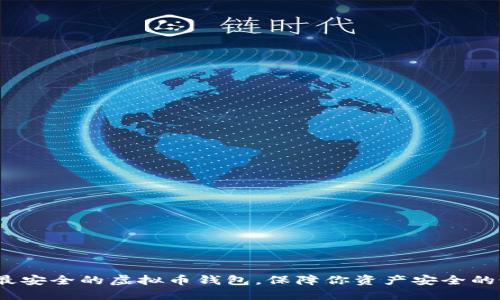 2023年最安全的虚拟币钱包，保障你资产安全的最佳选择
