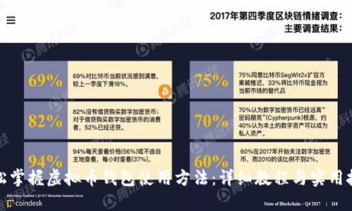 轻松掌握虚拟币钱包使用方法：详细教程与实用技巧