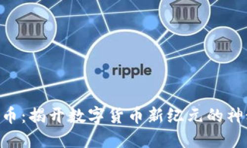 探索Pi币：揭开数字货币新纪元的神秘面纱