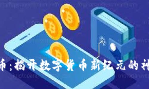 探索Pi币：揭开数字货币新纪元的神秘面纱