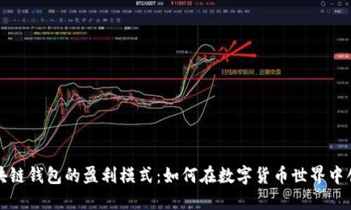 揭秘区块链钱包的盈利模式：如何在数字货币世界中创造收益