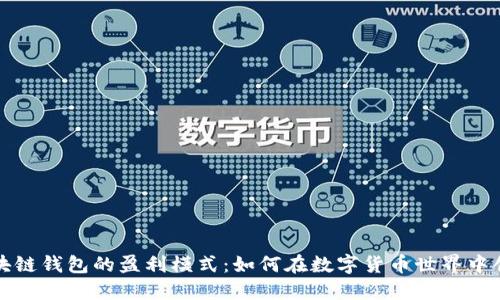 揭秘区块链钱包的盈利模式：如何在数字货币世界中创造收益