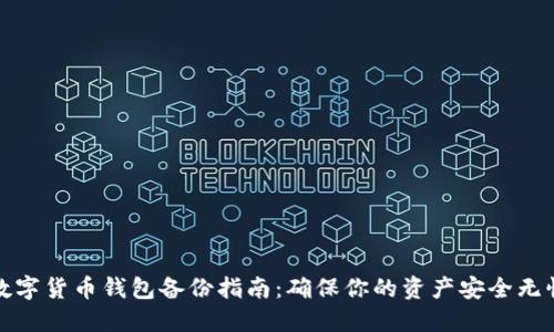 数字货币钱包备份指南：确保你的资产安全无忧