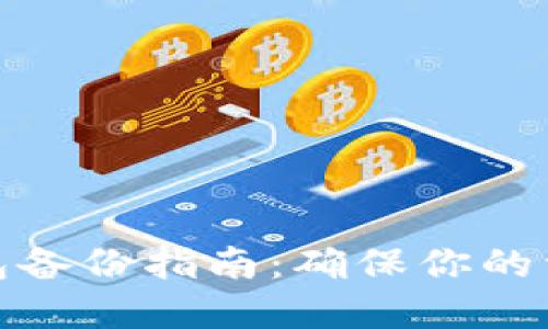 数字货币钱包备份指南：确保你的资产安全无忧