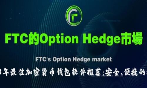 2023年最佳加密货币钱包软件推荐：安全、便捷的选择！