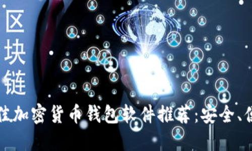 2023年最佳加密货币钱包软件推荐：安全、便捷的选择！