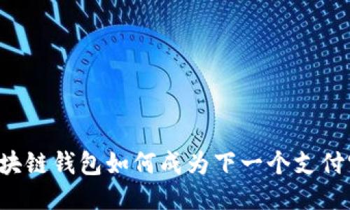 区块链钱包如何成为下一个支付宝？