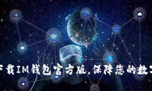 如何安全下载IM钱包官方版，保障您的数字资产安全