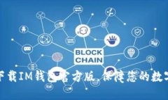 如何安全下载IM钱包官方版，保障您的数字资产安