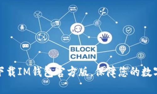 如何安全下载IM钱包官方版，保障您的数字资产安全