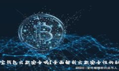 购宝钱包出款安全吗？全面解析出款安全性的秘