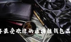 2023年最受欢迎的区块链钱包品牌大全