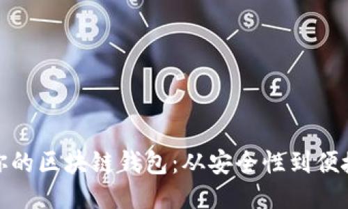 全面防护你的区块链钱包：从安全性到便捷性的攻略
