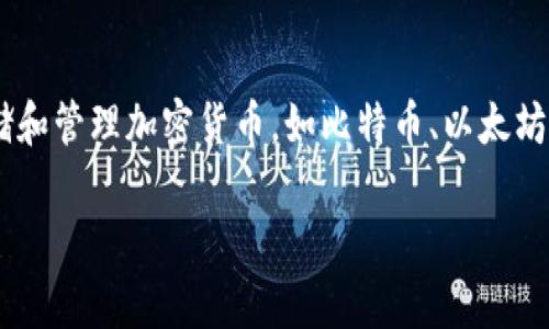 加密钱包的英文表达是 