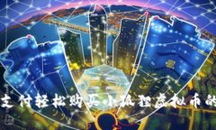 用微信支付轻松购买小狐狸虚拟币的全攻略