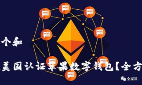 思考一个和

如何在美国认证苹果数字钱包？全方位指南