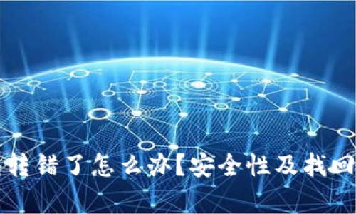 比特派钱包转错了怎么办？安全性及找回方法全解析