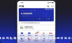 比特派钱包转错了怎么办？安全性及找回方法全