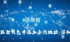 如何在小狐狸钱包中添加合约地址：详细操作指