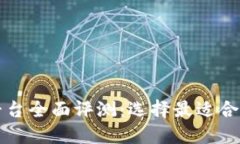 国内区块链可用钱包平台全面评测：选择最适合