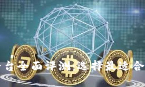 国内区块链可用钱包平台全面评测：选择最适合你的数字资产管理工具