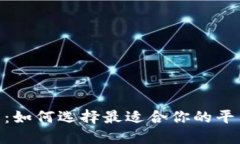 探索币币交易网站：如何选择最适合你的平台并