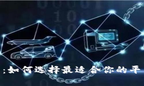 探索币币交易网站：如何选择最适合你的平台并享受交易乐趣