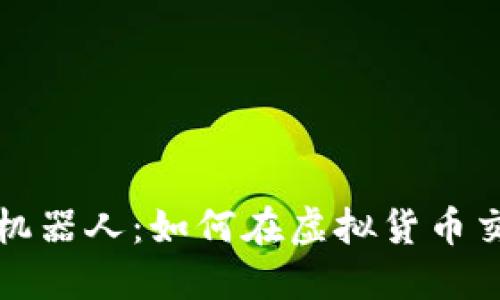 揭密币圈夹子机器人：如何在虚拟货币交易中巧妙套利