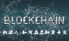 揭密币圈夹子机器人：如何在虚拟货币交易中巧