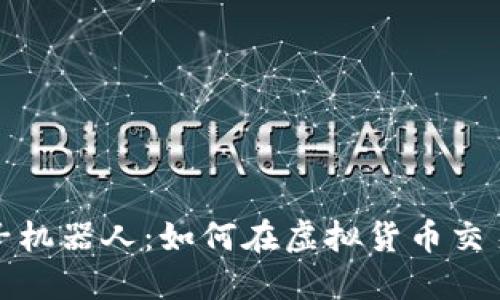 揭密币圈夹子机器人：如何在虚拟货币交易中巧妙套利