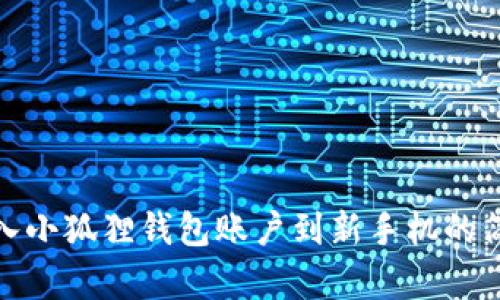 轻松导入小狐狸钱包账户到新手机的简单步骤