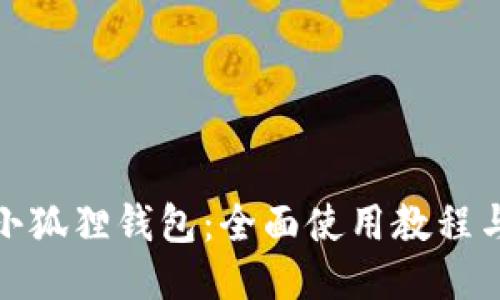 探索小狐狸钱包：全面使用教程与技巧