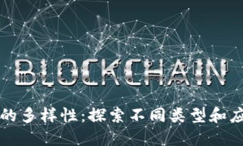 区块链的多样性：探索不同类型和应用场景